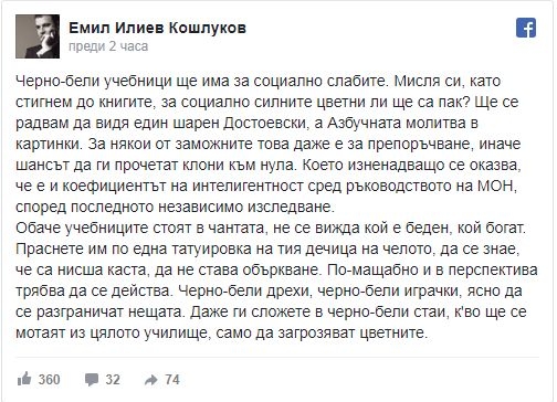 Кошлуков за учебниците за бедни деца: Направо им праснете по една татуировка на тия дечица на челото, да се знае, че са нисша каста!