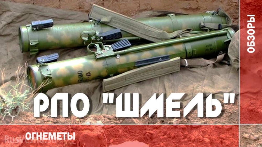 Дъх от преизподнята: Защо огнеметът „Шмель” стана най-опасното оръжие на пехотата