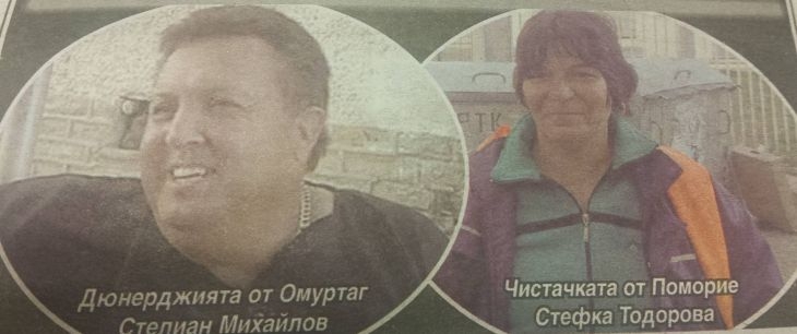 Пари като шума: Чистачката Стефка и дюнерджията Стилиан забогатяват светкавично и по супер лесен начин! Тогава обаче.... (СНИМКА)