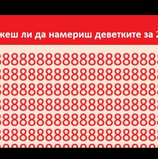 Зашеметяващ ТЕСТ, който проверява бързата ви способност да се концентрирате! Само един от 96 човека може да го направи (СНИМКИ)