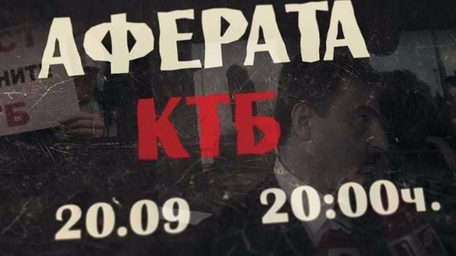 Аферата КТБ с премиера на 20 септември (ВИДЕО)