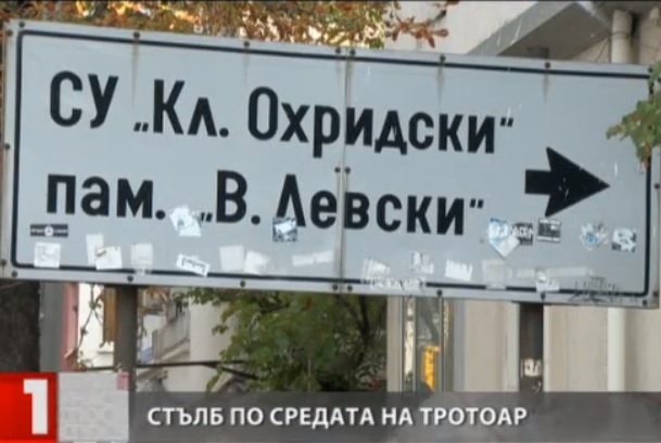 Поредна глупост! "Невидима" табела по средата на софийски тротоар стъжни живота на пешеходците (ВИДЕО)