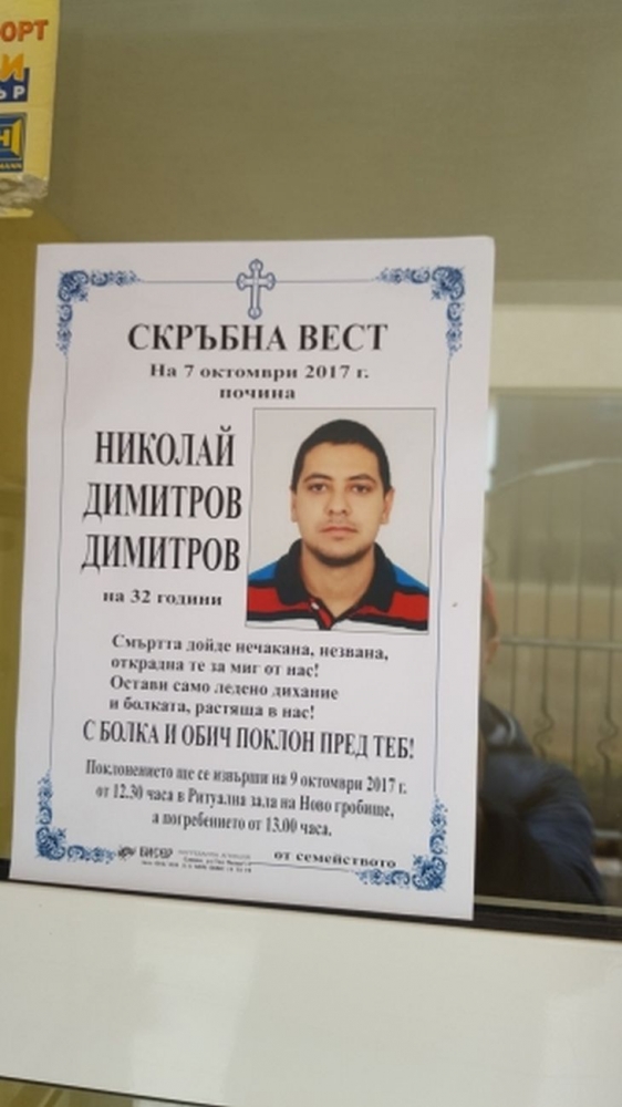 От некролог в Сливен стана ясно кой е самоубиецът, намушкал жена си, преди да скочи в бездната