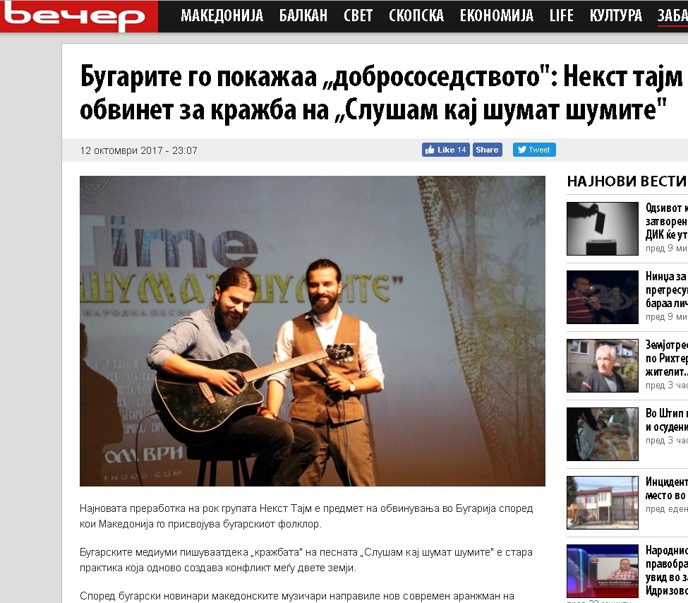 Вечер: Българите пак показаха "добросъседство"! Откраднаха ни  „Слушам кај шумат шумите" (ВИДЕО)