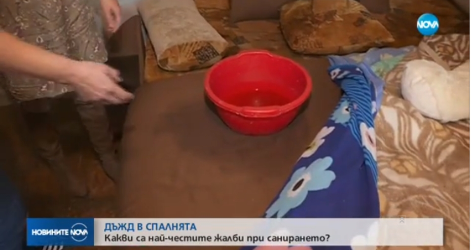 Некачествено саниране: С легени и чадър в спалнята (ВИДЕО)