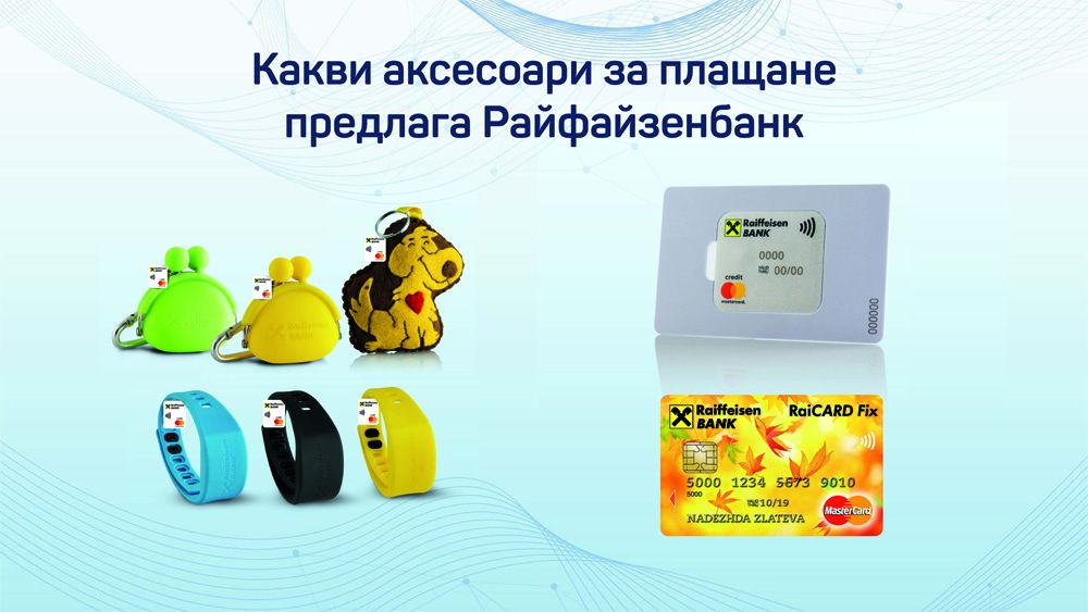 Райфайзенбанк с нови възможности за интернет банкиране и модерни аксесоари за плащане (СНИМКИ)