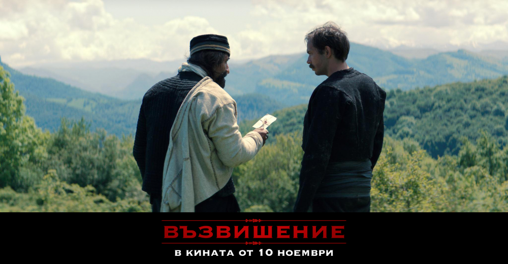 ВЪЗВИШЕНИЕ е от днес по кината в цяла България