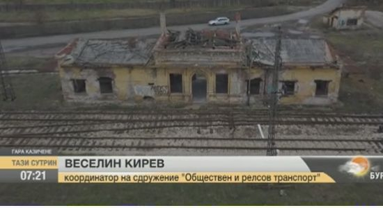 Прокуратурата ще търси виновен за разрухата на царската гара в Казичене (ВИДЕО)