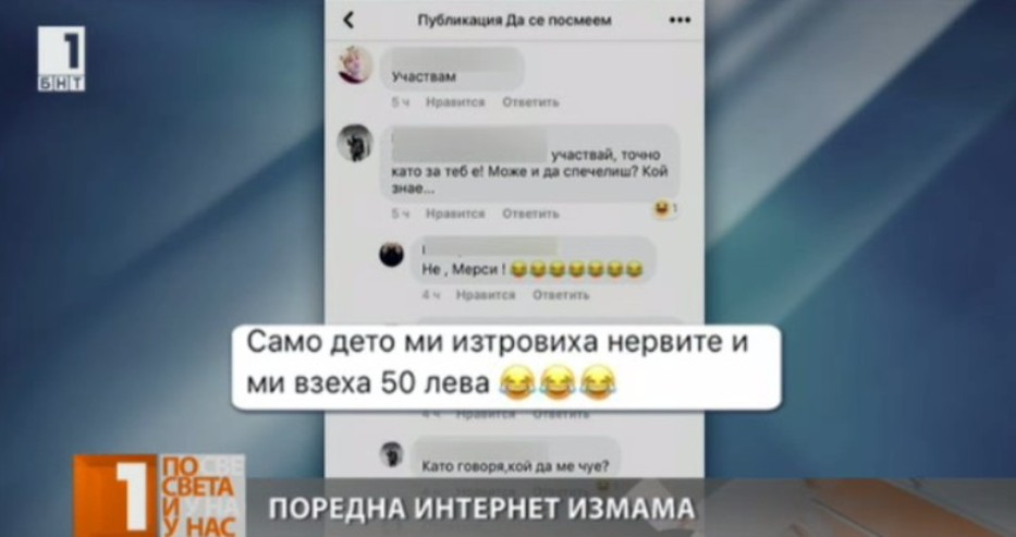 Нова измама набира скорост в нета. Много хора "изгоряха" с пари