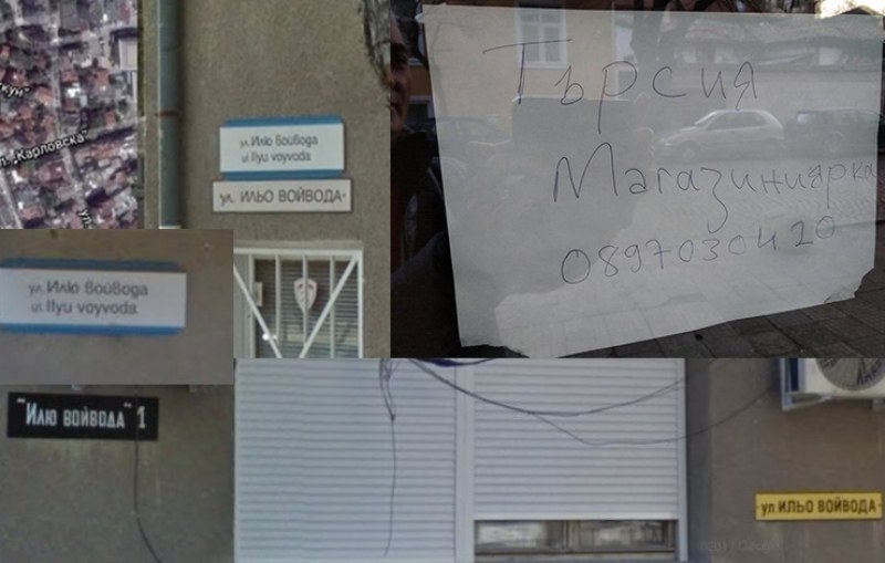 Резил в Пловдив! Кръстиха улица "ИлЮ войвода", в съседство си търсят “магазинИЯрка“ (СНИМКИ)