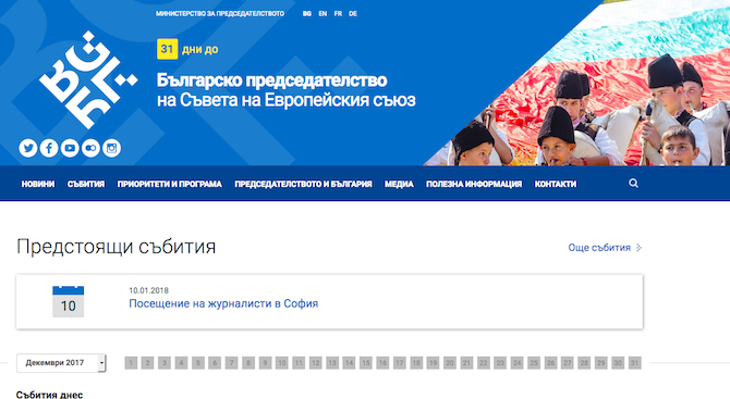  Сайтът на Българското председателство на Съвета на ЕС 2018 вече е онлайн
