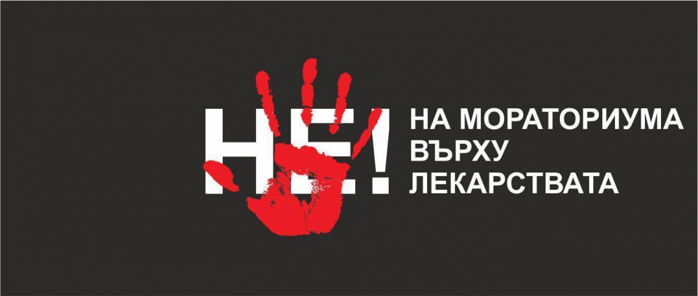 Пациенти и лекари излизат днес на протест срещу мораториума за нови лекарства