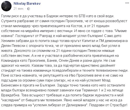 Бареков попиля Хекимян и Прокопиев в гневен пост във Фейсбук
