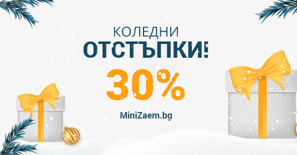 Как да зарадвате близките си и да спестите около Коледните празници?