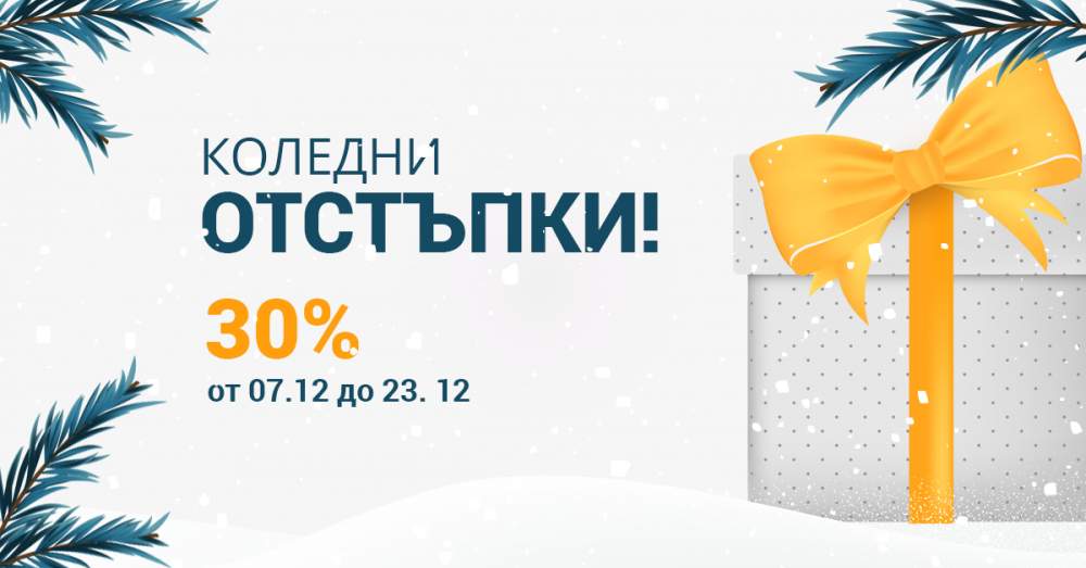Как да зарадвате близките си и да спестите около Коледните празници?