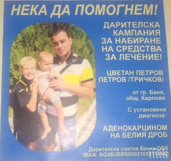 Царска Баня потъна в скръб: Навръх Коледа издъхна млад мъж, за живота на който се бореха стотици хора