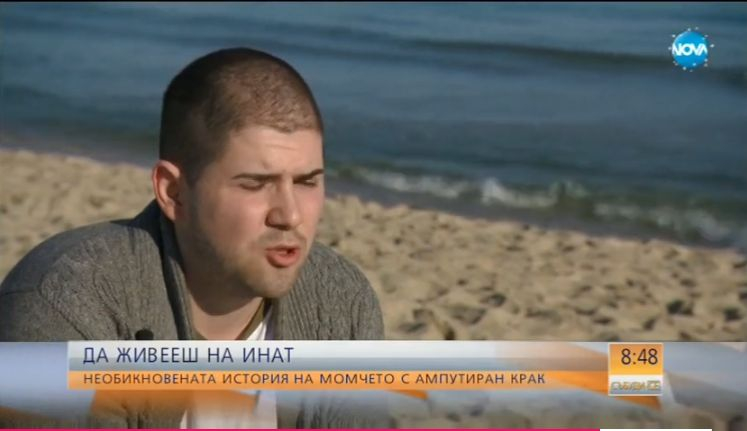 Да живееш на инат: Необикновената история на момчето с ампутиран крак (ВИДЕО)