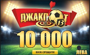 „Еврофутбол“: Джакпотът с 13 срещи падна – столичанин спечели над 25 000 лева