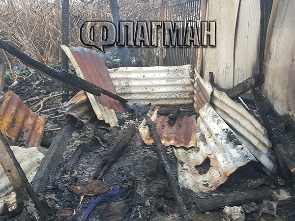 Георги изгоря жив в колибата си в незаконното циганско гето в Бургас (СНИМКИ 18+)
