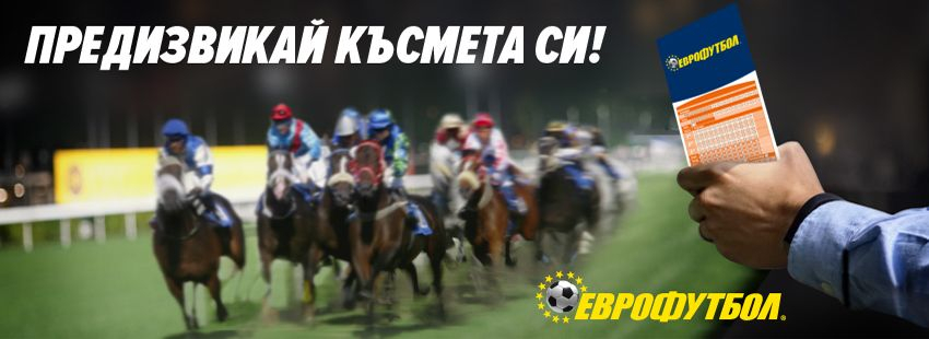 „Eврофутбол“: Предизвикайте късмета си с надбягвания с коне!