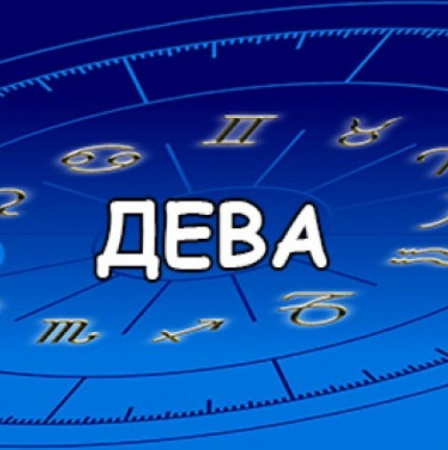 Да обичаш Дева е предизвикателство: Ето какво трябва да знаете, ако сте влюбени в тази зодия