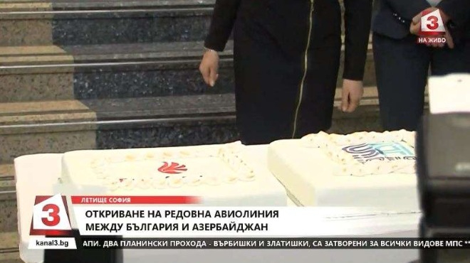 Разрязаха голяма торта послучай първия полет Баку - София (СНИМКИ)