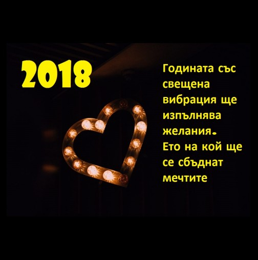 2018 година притежава свещена вибрация и ще изпълнява желания. Ето на кого ще се сбъднат мечтите 
