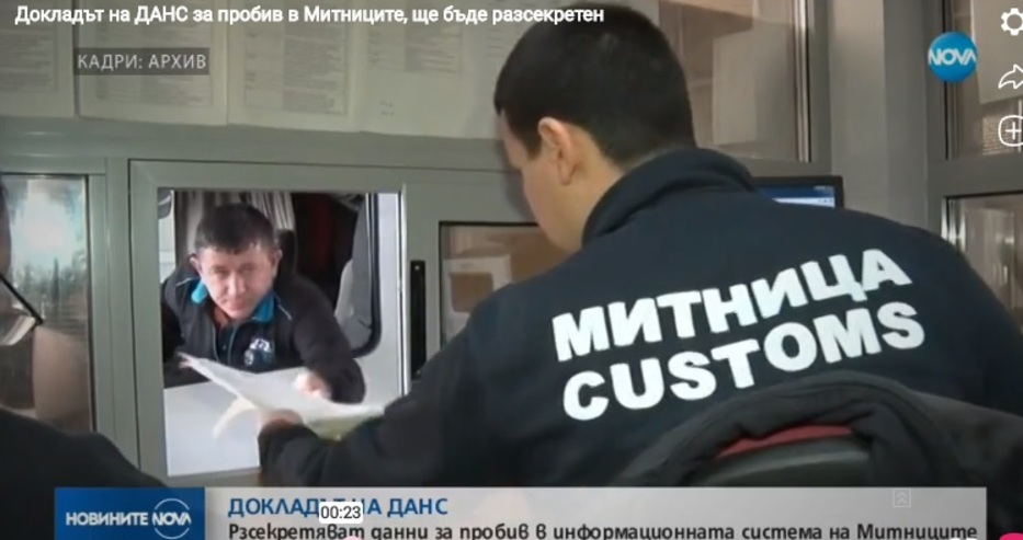 Разсекретяват доклада на ДАНС за пробив в Митниците