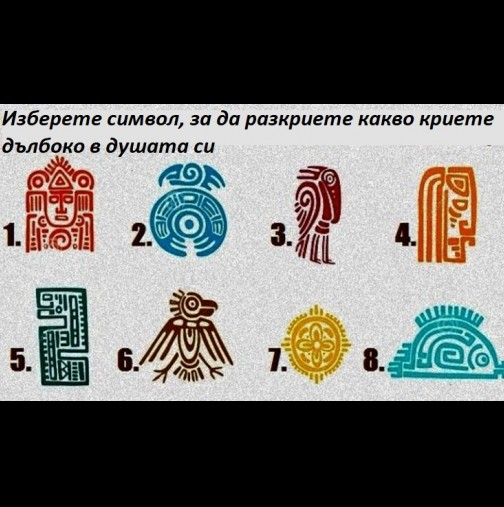 Погледнете внимателно и изберете символ, за да разкриете какво криете дълбоко в душата си (СНИМКА)