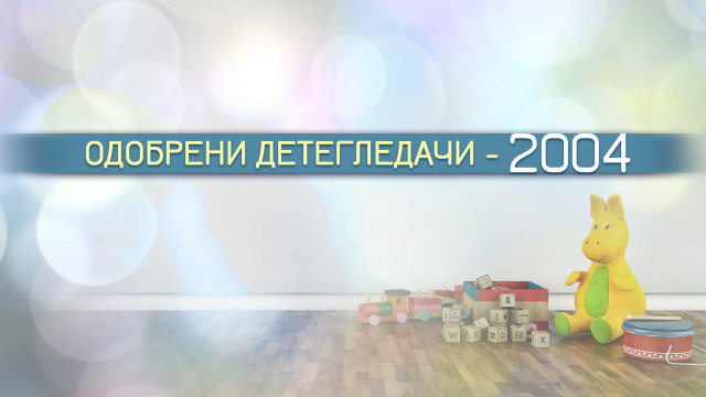 Над 2000 семейства са поискали детегледачи по европейски проект