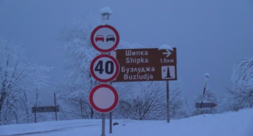 Пак вадиха цяла нощ от преспите младеж и девойки, тръгнали с фолксваген на разходка до Шипка и Бузлуджа (СНИМКИ)