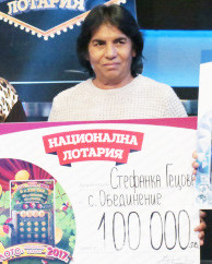Безработната Стефанка от с. Обединение спечели 100 000 бона