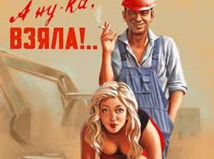 Горещо от миналото: Секс Библията на социализма (18+)