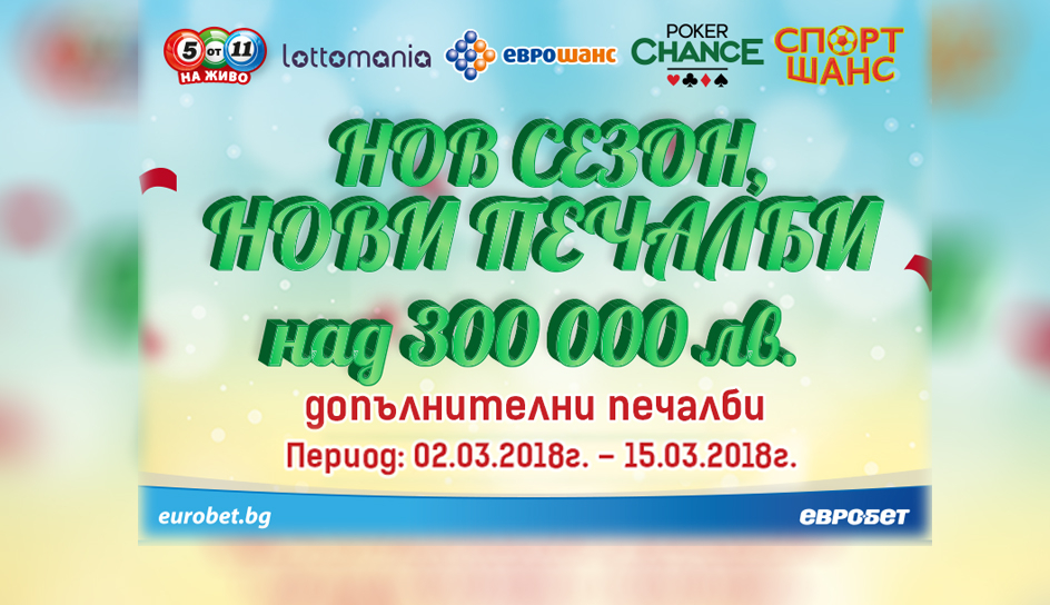 Стартира кампанията „Нов сезон, нови печалби“ на „Евробет“