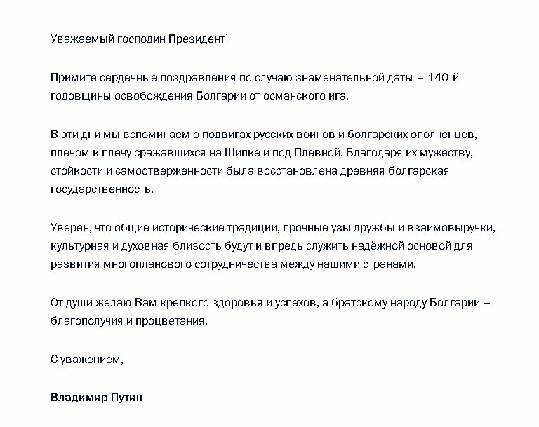 Владимир Путин поздрави българите за трети март и написа...