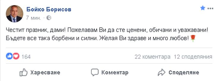 Бойко Борисов честити празника на всички дами и им пожела да... (СНИМКА)