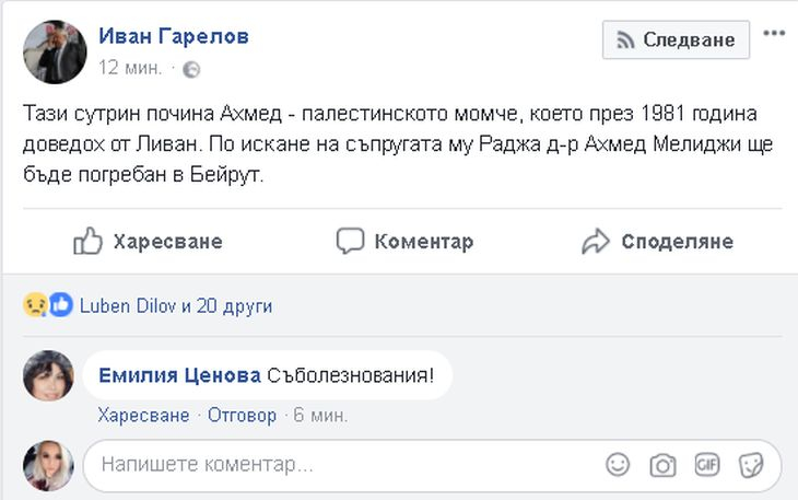 Иван Гарелов потъна в скръб, загуби много скъп за него човек