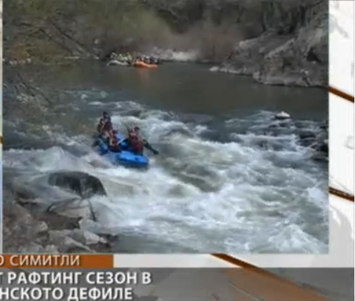 Откриват новия рафтинг сезон в Кресненското дефиле