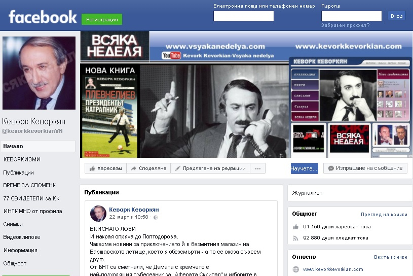 Кеворк Кеворкян чупи рекорди във Фейсбук!