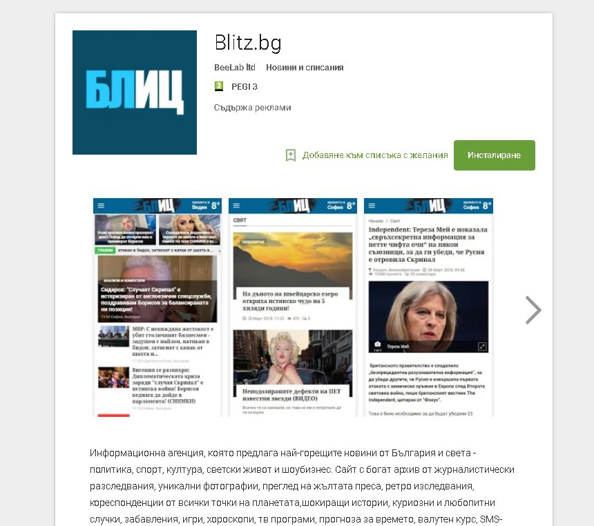 Важна новина за читателите на БЛИЦ! Изтеглете си приложението на Blitz.bg и през Google Play