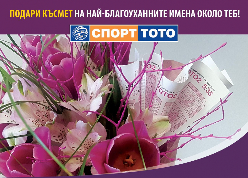 На Цветница 400 000 именици празнуват със Спорт тото