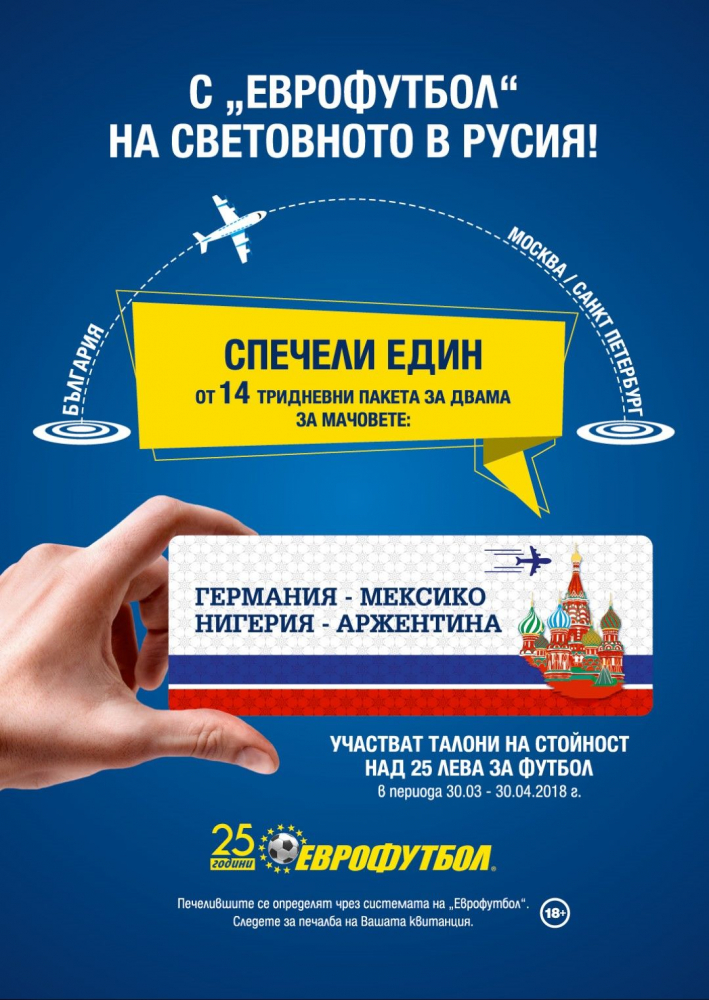 „Еврофутбол“ изпраща 28 човека на световното в Русия