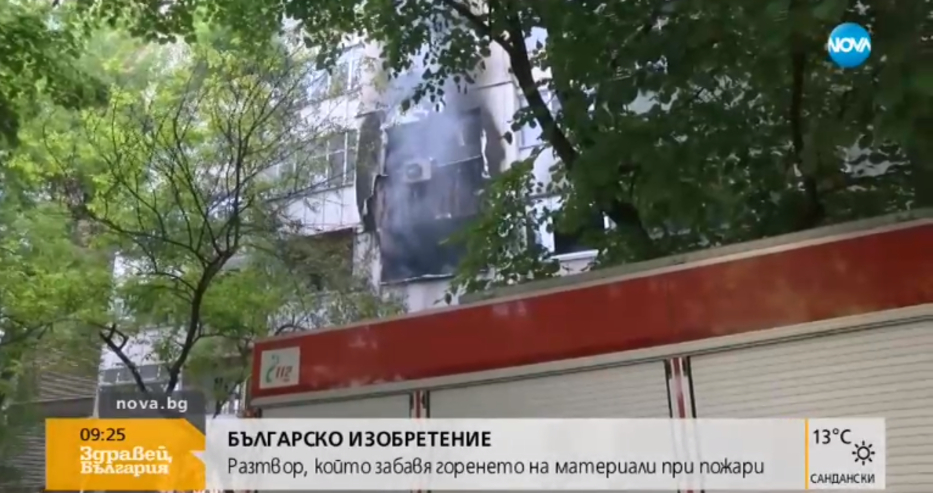 Българско изобретение: Разтвор забавя горенето на материали при пожар (ВИДЕО)