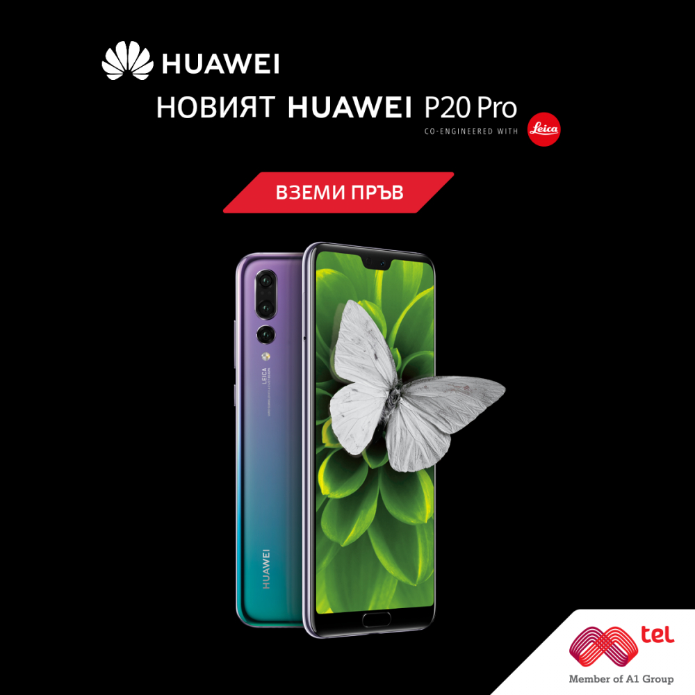 Мтел стартира предварителни поръчки на Huawei P20 Pro
