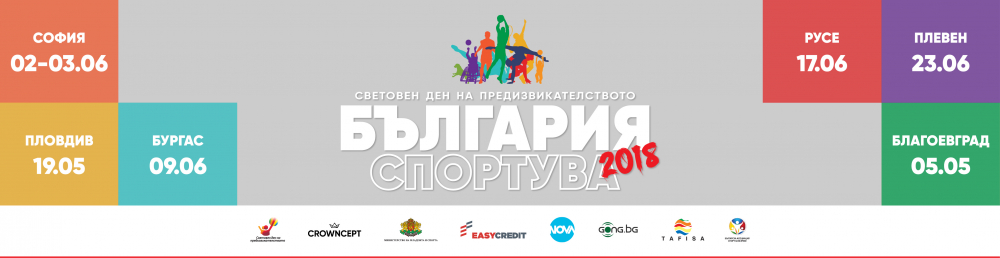 „България Спортува“ с мащабно второ издание в шест големи града през 2018-а
