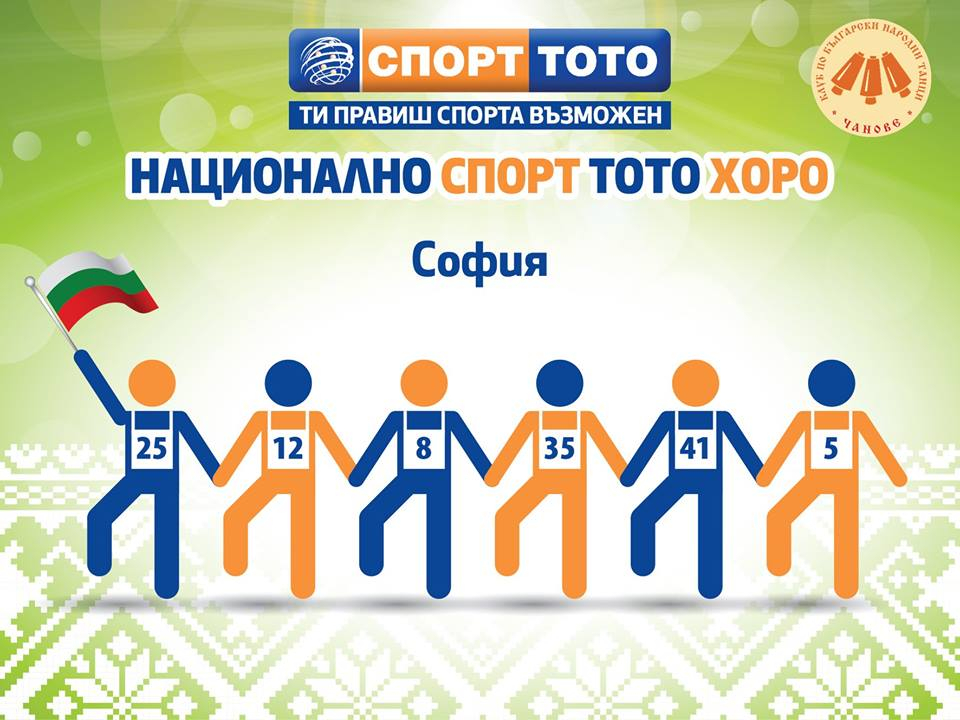 Спорт тото ще разиграе голямо българско хоро, което ще се извие в 10 града 