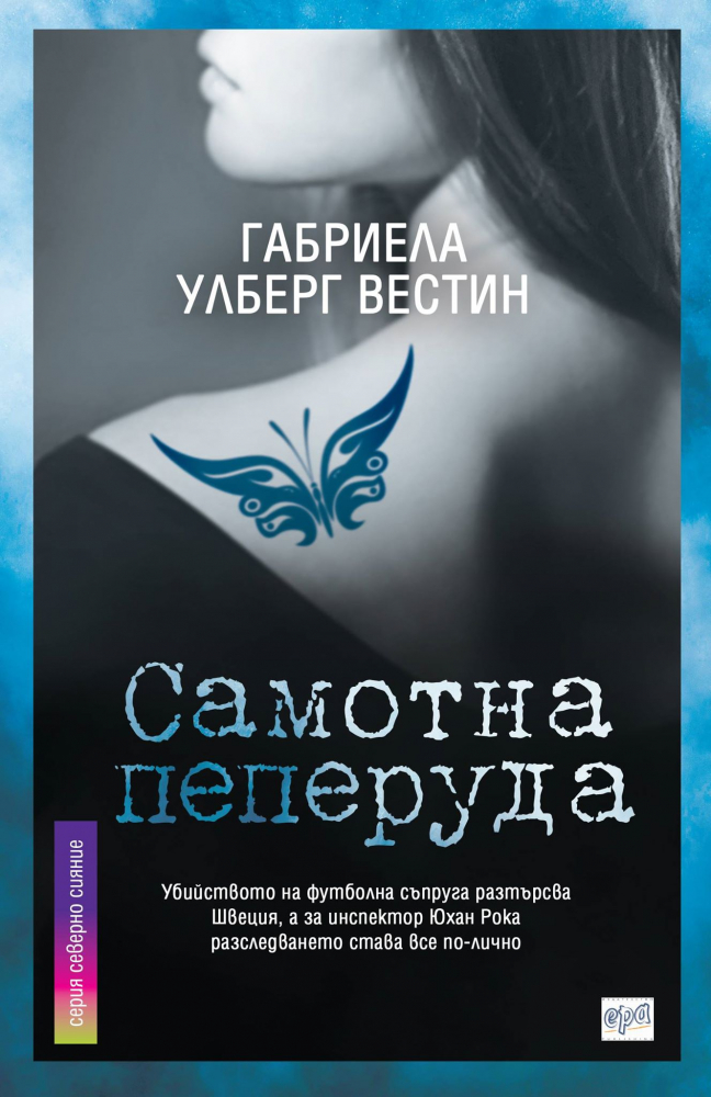 Самотна пеперуда Габриела Улберг Вестин