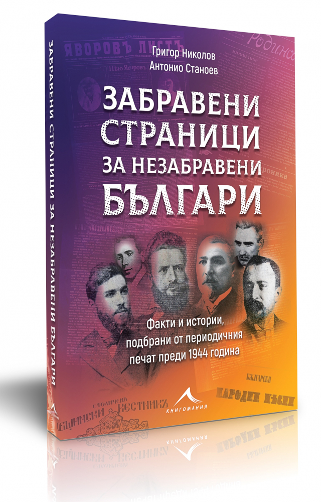 Забравени страници за незабравени българи