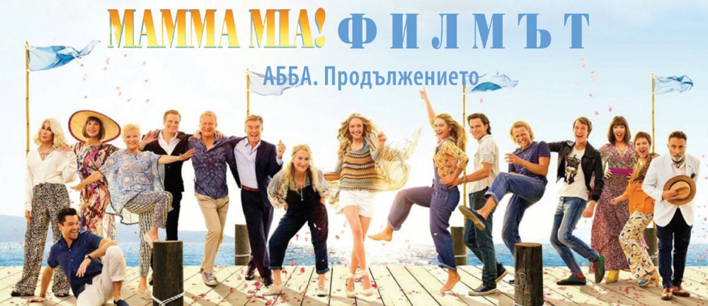 Книга за филма MAMMA MIA! подгрява новата АББА мания у нас
