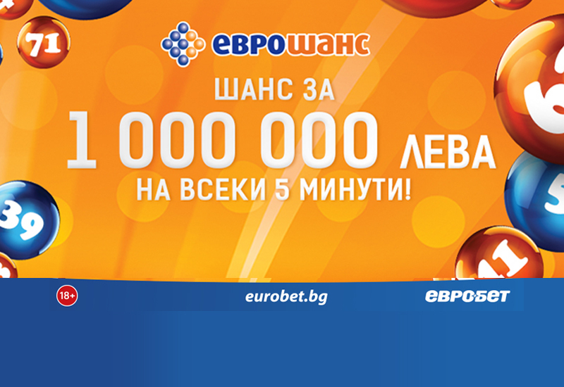 Страхотни печалби от играта „Еврошанс“ на „Евробет“